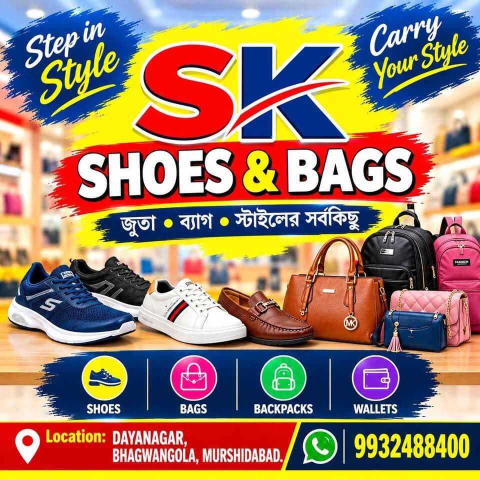 ভগবানগোলা এই শুভ উদ্বোধন হয়ে গেল
SK SHOES & BAGS দয়ানগর ভগবানগোলা