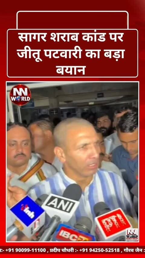 सागर शराब कांड पर जीतू पटवारी का बड़ा बयान
मध्यप्रदेश कांग्रेस अध्यक्ष जीतू पटवारी ने सागर शराब कांड को लेकर सरकार पर निशाना साधा।
उन्होंने दावा करते हुए कहा, “शासन-प्रशासन भले ही आंकड़े छुपाए, लेकिन अब तक 50 से अधिक मौतें हो चुकी हैं!”
पटवारी ने मामले में सरकार और प्रशासन से वास्तविक आंकड़े सामने रखने की मांग की।
सागर | मध्यप्रदेश
#JituPatwari #SagarLiquorCase #SagarNews #MadhyaPradeshNews #MPPolitics Congress MadhyaPradesh
