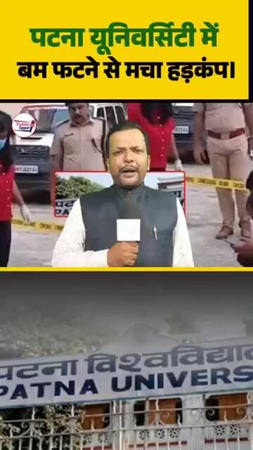 पटना यूनिवर्सिटी में यह क्या हो गया था🤔 #trendingvideo #trend