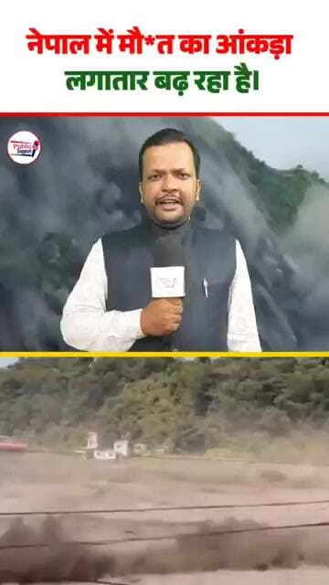 नेपाल में आंकड़ा धीरे-धीरे बढ़ते जा रहा है 😱 #viraltrend