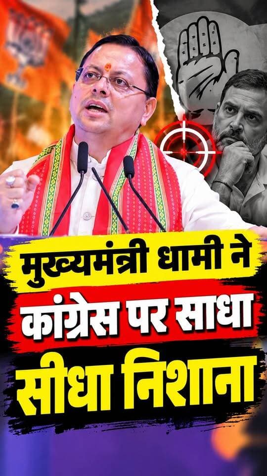#मुख्यमंत्री #धामी ने आज फिर #कांग्रेस पर बोला सीधा हमला।। बोले सामाजिक ताने-बाने को तोड़ने का काम कर रही है कांग्रेस।।