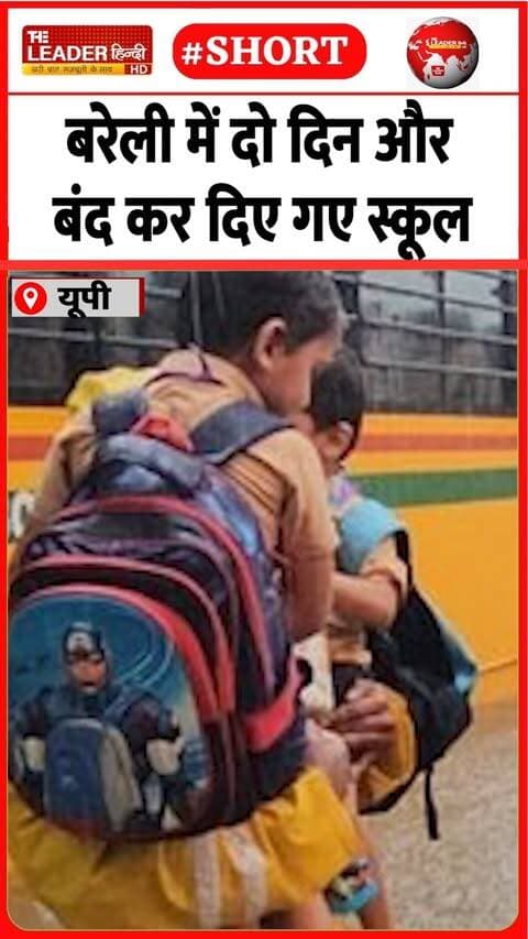 मौसम के तेवरों को देखते फ़ैसला | 7 Sep 2026 | #bareilly #school #heavyrain #holiday #viralvideo #up