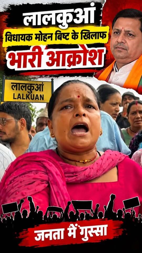 #लालकुआं #विधायक मोहन सिंह बिष्ट के खिलाफ जनता में फूटा गुस्सा।। #गौला नदी जमीनों के कटान पर आक्रोशित लोग