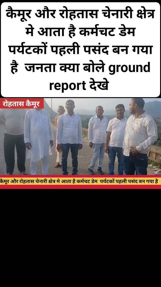 कैमूर और रोहतास चेनारी क्षेत्र मे आता है कर्मचट डेम पर्यटकों पहली पसंद बन गया है जनता क्या बोले ground report देखे