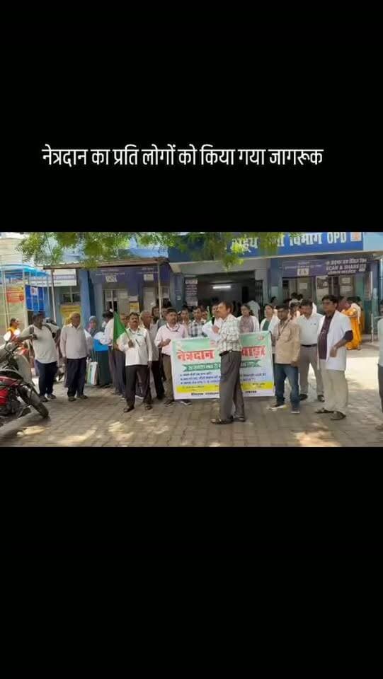 नेत्रदान का प्रति लोगों को किया गया जागरूक