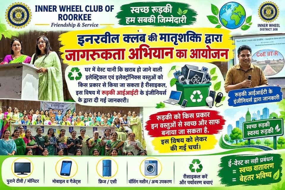 *इनर व्हील क्लब के द्वारा रुड़की नगर निगम सभागार में किया गया ई-वेस्ट के सही प्रबंधन को लेकर कार्यक्रम का आयोजन*
*घरों में ज्यादातर समान जिसको खराब मान लिया जाता है जैसे की रिमोट सेल मोबाइल फोन एलईडी इत्यादि इनको किस प्रकार से किया जा सकता है रीसायकल इसके विषय में दी गई जानकारी*
*स्कूलों और कॉलोनी में कैंप लगाकर किया जाएगा लोगों को जागरूक तथा हर वार्ड में बनाया जाएगा इन सामान के एकत्रीकरण का स्थान*
*कार्यक्रम में रुड़की आईआईटी के इंजीनियर एवं शोधकर्ता रहे उपस्थित*
अखण्ड उत्तराखंड। टीम उमेश कुमार Shri Sangam News The Newswala Network Joint Magistrate Office Roorkee Sonia Sharma Pushkar Singh Dhami Munish Sharma Manish Sharma Bharatiya Janata Party (BJP) Pradeep Batra BJP Roorkee