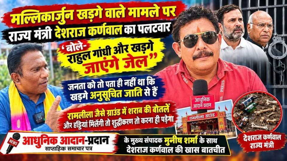 *सदन में झूठ बोलने के आरोप में मल्लिकार्जुन लड़के और राहुल गांधी जाएंगे जेल*
*रामलीला ग्राउंड में आपत्तिजनक वस्तुएं जैसे शराब की बोतल और हड्डियां डालोगे तो शुद्धिकरण तो करना ही पड़ेगा*
*मल्लिकार्जुन खड़के किस जाति के हैं जनता को तो पता ही नहीं था*
राहुल गांधी सोनिया गांधी और उनके परिवार वाले किस जाति का है अगर इस पर चर्चा करेंगे तो बात बहुत दूर तक जाएगी-- देशराज कर्णवाल राज्य मंत्री*
हल्द्वानी प्रकरण पर राज्य मंत्री एवं पूर्व विधायक झबरेड़ा *देशराज कर्णवाल से मुख्य संवाददाता मनीष शर्मा की खास बातचीत देखिए*
अखण्ड उत्तराखंड। टीम उमेश कुमार Sonia Sharma The Newswala Network Bharatiya Janata Party (BJP) Manish Sharma BJP Roorkee टीम पदम सिंह रोड Pushkar Singh Dhami Shri Sangam News Haridwar Police Narendra Modi MYogiAdityanath #trendingreels #BJPGovernment #akhanduttarakhand