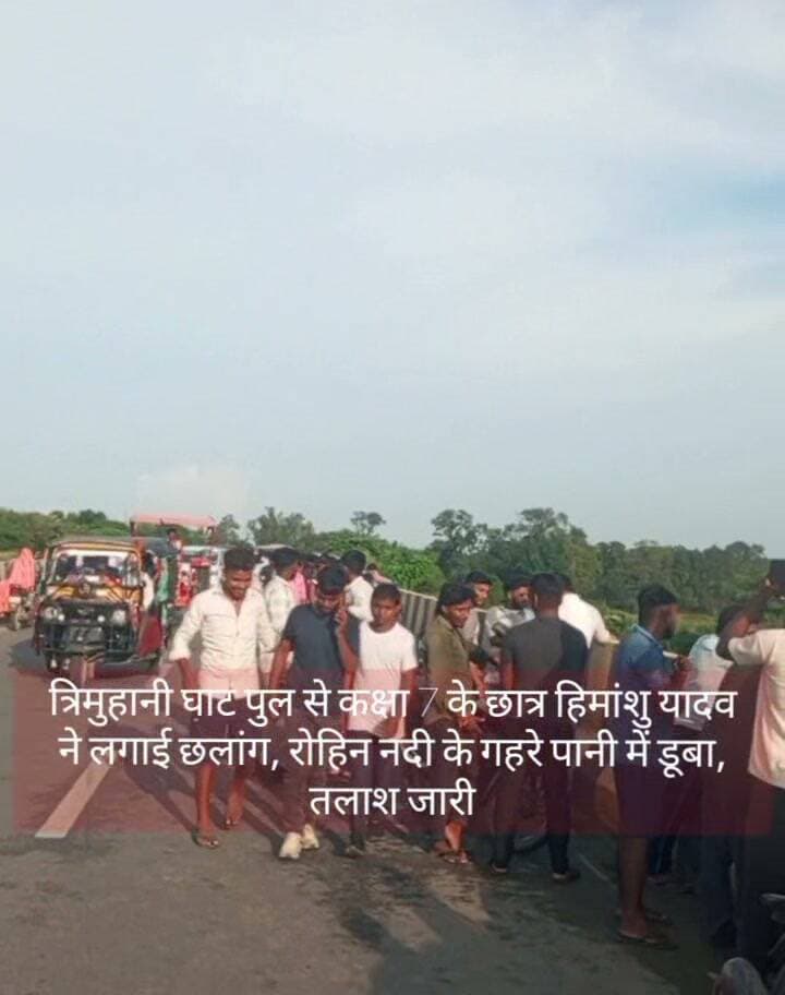 🚨 महराजगंज ब्रेकिंग न्यूज़
त्रिमुहानी पुल से कक्षा 7 के छात्र ने रोहिन नदी में लगाई छलांग, तलाश में जुटी पुलिस
महराजगंज। सदर कोतवाली क्षेत्र में रोहिन नदी पर बने त्रिमुहानी पुल से कक्षा 7 में पढ़ने वाले एक छात्र के नदी में छलांग लगाने की सूचना से हड़कंप मच गया। पुल पर छात्र की साइकिल और स्कूल बैग पड़ा मिला।
बताया जा रहा है कि शवदाह में शामिल कुछ लोगों ने बच्चे को पुल से नदी में कूदते देखा। लोगों ने उसे बचाने का प्रयास किया, लेकिन सफलता नहीं मिली और छात्र गहरे पानी में डूब गया।
सूचना मिलते ही परिजन मौके पर पहुंचे, जहां उनका रो-रोकर बुरा हाल है। छात्र की पहचान हिमांशु यादव, निवासी लखरहिया बरगदही गांव, के रूप में बताई जा रही है। वह खुटहा में कक्षा 7 की पढ़ाई करता था और घर से स्कूल जाने के लिए निकला था।
घटना की सूचना पर सदर कोतवाली और फरेंदा पुलिस की टीमें मौके पर पहुंचकर जांच-पड़ताल के साथ छात्र की तलाश में जुटी हैं। घटना के कारणों का अभी पता नहीं चल सका है।
⚠️ यह खबर प्रारंभिक जानकारी पर आधारित है। आधिकारिक पुष्टि और आगे की जानकारी की प्रतीक्षा है।
Public maharajganj #NewsUpdate
#महराजगंज #BreakingNews #MaharajganjNews #त्रिमुहानीपुल #रोहिननदी #सदरकोतवाली #फरेंदा #पुलिस #LocalNews #everyone #followers #PublicMaharajganjNews