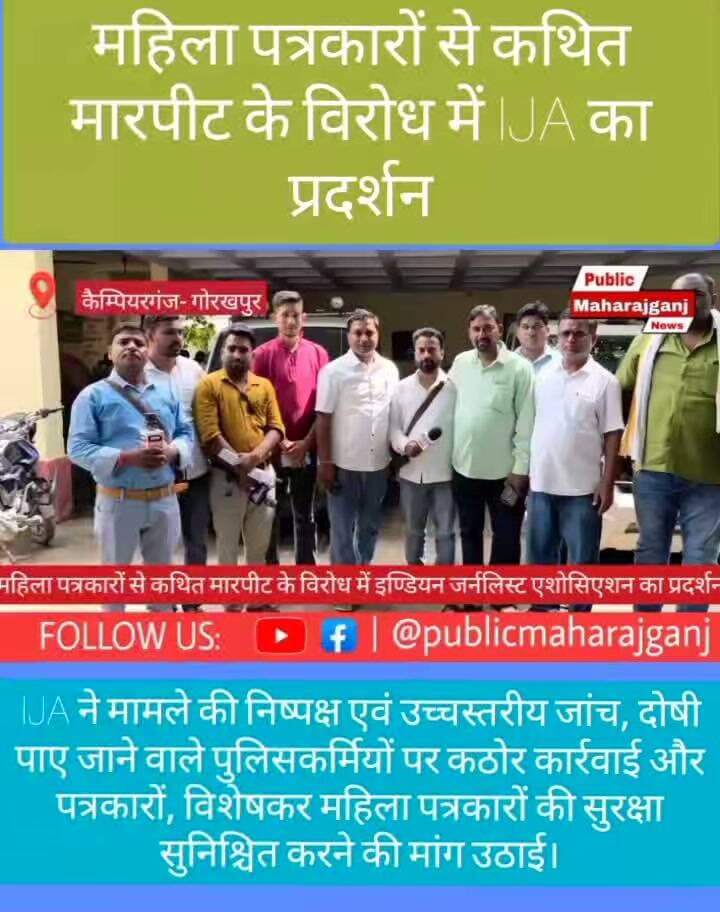 🚨 BREAKING NEWS | महिला पत्रकारों से कथित मारपीट के विरोध में IJA का प्रदर्शन 🚨
📍 कैम्पियरगंज, गोरखपुर
दिल्ली में महिला पत्रकारों के साथ कथित पुलिस मारपीट के विरोध में इंडियन जर्नलिस्ट एसोसिएशन (IJA) की कैम्पियरगंज तहसील इकाई ने सोमवार को राष्ट्रपति के नाम संबोधित ज्ञापन उपजिलाधिकारी कैम्पियरगंज को सौंपा।
✍️ IJA ने मामले की निष्पक्ष एवं उच्चस्तरीय जांच, दोषी पाए जाने वाले पुलिसकर्मियों पर कठोर कार्रवाई और पत्रकारों, विशेषकर महिला पत्रकारों की सुरक्षा सुनिश्चित करने की मांग उठाई।
🗣️ संगठन ने कहा—
“पत्रकार सुरक्षित होंगे, तभी लोकतंत्र मजबूत होगा।”
“कलम को मत दबाओ, कलम लोकतंत्र की आवाज है।”
📢 पत्रकारों की सुरक्षा और प्रेस की स्वतंत्रता को लेकर IJA ने स्पष्ट किया अपना रुख।
🔴 आप इस मांग को लेकर क्या सोचते हैं? कमेंट में अपनी राय जरूर बताएं।
Public maharajganj
#BreakingNews #IJA #IndianJournalistAssociation #महिलापत्रकार #पत्रकारसुरक्षा #PressFreedom #प्रेसकीस्वतंत्रता #JournalistSafety #कैम्पियरगंज #गोरखपुर #महराजगंज #UPNews #HindiNews #Journalists #Democracy #PublicMaharajganjNews