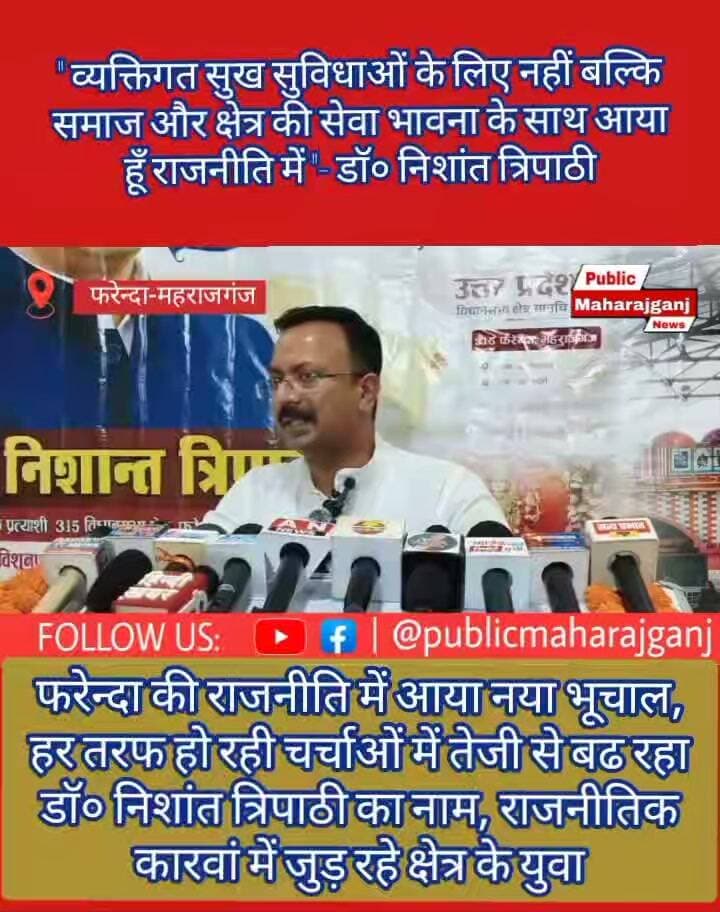 🚨 BREAKING NEWS | फरेंदा की सियासत में हलचल! 🚨
दो दशक तक सरकारी सेवा, अब समाज और क्षेत्र के बीच सक्रिय भूमिका निभाने का संकल्प लेकर राजनीति में उतरे डॉ. निशांत त्रिपाठी
📍 फरेंदा 315 विधानसभा क्षेत्र
करीब दो दशक की सरकारी सेवा के बाद डॉ. निशांत त्रिपाठी ने समाज और क्षेत्र के बीच सक्रिय भूमिका निभाने के संकल्प के साथ राजनीति में कदम रखा है।
क्षेत्र में उनका जनसंपर्क अभियान लगातार तेज हो रहा है। लोगों से संवाद, क्षेत्रीय समस्याओं की जानकारी और युवाओं के बीच उनकी सक्रियता को लेकर राजनीतिक गलियारों में चर्चाएं तेज हैं।
🔥 युवाओं का बढ़ता साथ, जनसंपर्क अभियान में तेजी और क्षेत्र की राजनीति में नई हलचल—आने वाले समय में डॉ. निशांत त्रिपाठी की सक्रियता क्या नया राजनीतिक समीकरण बनाएगी?
👉 फरेंदा की सियासत में इस नई राजनीतिक सक्रियता को आप किस नजरिए से देखते हैं? कमेंट करके बताइए।
📲 ऐसी ही स्थानीय और ताजा खबरों के लिए जुड़े रहें — Public Maharajganj News
Public maharajganj
#BreakingNews #Farenda #फरेंदा #Maharajganj #महराजगंज #DrNishantTripathi #निशांतत्रिपाठी #Farenda315 #UPPolitics #फरेंदा_विधानसभा #PoliticalNews #YouthPower #युवा_शक्ति #जनसंपर्क #महराजगंज_न्यूज़ #PublicMaharajganjNews