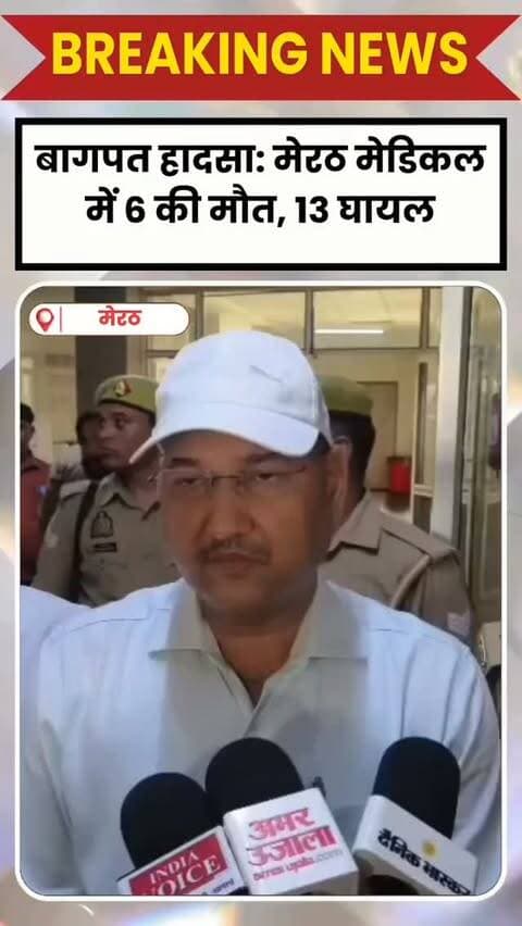 MEERUT DESK: बागपत हादसे के घायलों का मेरठ मेडिकल में इलाज जारी, 6 की मौत; 13 घायल
बागपत में हुए भीषण सड़क हादसे के बाद घायलों का मेरठ मेडिकल कॉलेज में इलाज जारी है। डीएम डॉ. वीके सिंह और एसएसपी बीबीजीटीएस मूर्ति ने अस्पताल पहुंचकर घायलों का हाल जाना। मेडिकल अस्पताल में लाए गए 19 मरीजों में अब तक 6 की मौत हो चुकी है, जबकि 13 का इलाज जारी है। कुछ घायलों की हालत गंभीर बताई जा रही है। डीएम ने बच्चों को टॉफी देकर उनका हौसला बढ़ाया और सभी को बेहतर व निशुल्क इलाज का भरोसा दिया।
घायलों ने हादसे की भयावहता बताते हुए कहा— “आंख खुली तो सड़क पर पड़े थे।”
.
.
.
Note: We don't own visuals or audio in this content. The Credit is given to the respective owners.
This video will not be used for any Profit (Monetization or Promotion). It's only for news /information / criticism / awareness / entertainment purposes. Kindly DM or email us for Credits /Removal at - cscbpt969@gmail.com
FAIR USE: This is also a Copyright disclaimer under
Section 107 of the Copyright Act 1976 where allowance is made for "fair use" of content for purposes such as criticism, comment, news reporting, teaching etc. We do not own all the material and we respect and support each and every content creator.
InstantNews24hr is a leading News organization of India and our duty and responsibility is to inform, educate, criticize and entertain general public. Indian Media also derives its rig