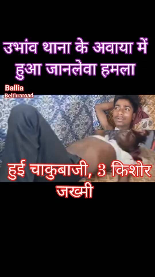 #बलिया में #चाकूबाजी से मचा हड़कंप! उभांव थाना क्षेत्र में तीन किशोरों पर चाकू से हमला, गंभीर हालत में जिला अस्पताल रेफर ... आखिर किस बात को लेकर हुआ विवाद? घायल किशोर ने अपनी जुबानी बताई पूरी कहानी, सुनिए हमले के दौरान मौके पर क्या हुआ और कैसे तीन किशोर गंभीर रूप से घायल हो गए। घटना के बाद इलाके में सनसनी, #पुलिस पूरे मामले की गहन जांच में जुटी।
#followerseveryone #nonfollowersviewers
#Ballia #BalliaNews #Ubhांव #UbhांवNews #CrimeNews #StabbingIncident #KnifeAttack #BalliaCrime #UttarPradeshNews #BreakingNews #LatestNews #CrimeUpdate