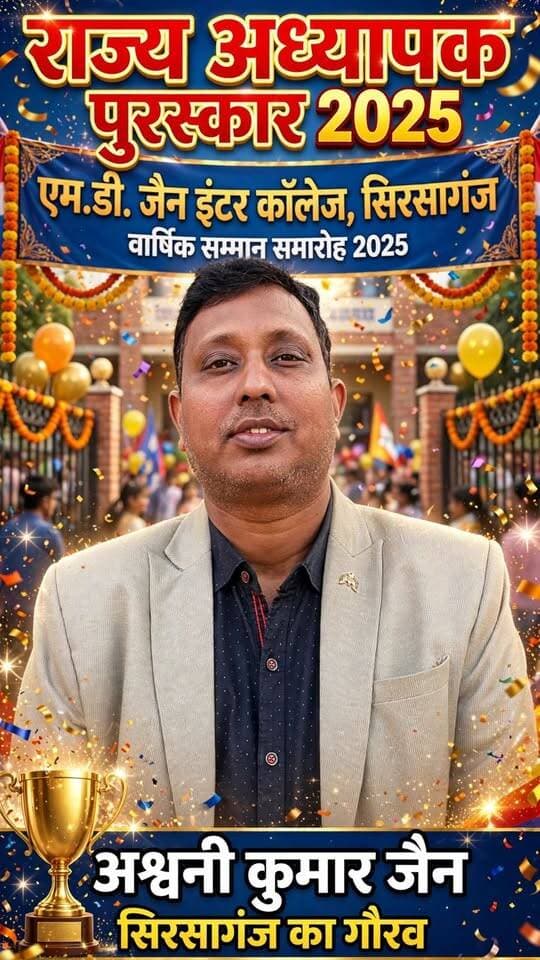 फिरोजाबाद का गौरव! 🏆
एम. डी. जैन इण्टर कॉलेज, सिरसागंज के प्रवक्ता अश्वनी कुमार जैन को उत्तर प्रदेश सरकार द्वारा 'राज्य अध्यापक पुरस्कार 2025' से सम्मानित किया गया।
इस उपलब्धि पर 07 सितम्बर 2026 को कॉलेज परिसर में अभिनंदन समारोह आयोजित हुआ। प्रबंध समिति, प्रधानाचार्य, शिक्षकों और छात्रों ने माला पहनाकर, शॉल ओढ़ाकर और प्रतीक चिन्ह भेंट कर बधाई दी। छात्रों ने हाथ से बना स्केच भी भेंट किया।
यह पूरे सिरसागंज और फिरोजाबाद के लिए गर्व का क्षण है।
DDM NEWS की तरफ से अश्वनी कुमार जैन को बहुत-बहुत बधाई।
#AshwiniKumarJain #RajyaAdhyapakPuraskar2025 #MDJainCollege #Sirsaganj #Firozabad #UPTeachersAward #DDMNEWS
---