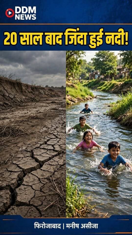 20 साल बाद जिंदा हुई नदी! 🌊😱
जिस सिरसा-सेंगर नदी को लोग मृत समझ कर भूल चुके थे, आज उसी में बच्चे तैर रहे हैं। ये चमत्कार नहीं, फिरोजाबाद सदर विधायक मनीष असीजा के 3 साल के भागीरथ प्रयास का फल है। कोरोना काल में भी रुका नहीं ये मिशन।
क्या आपने ये बदली हुई नदी देखी है? कमेंट में बताओ।
Full Report on YouTube - DDM NEWS
#Firozabad #ManishAsija #SirsaRiver #SengarRiver #RiverRevival #FirozabadNews #DDMNEWS #UttarPradesh #ViralReel #NadiPunarjivan
