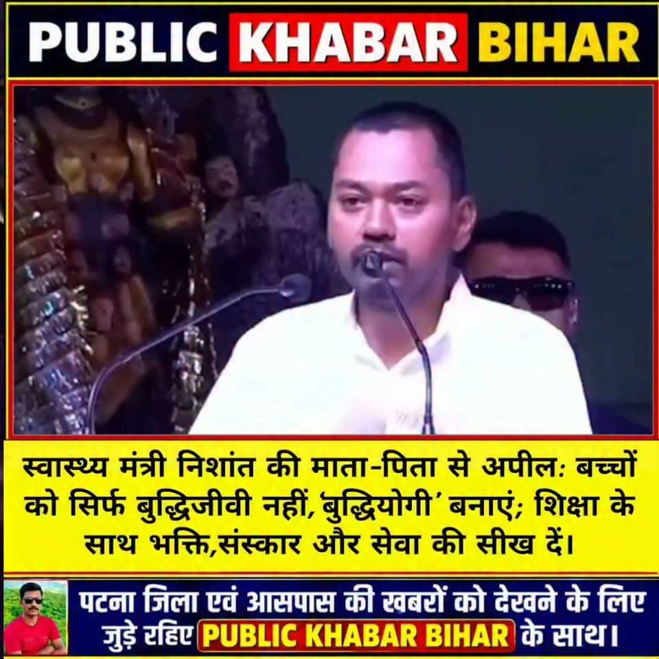 स्वास्थ्य मंत्री निशांत की माता-पिता से अपील: बच्चों को सिर्फ बुद्धिजीवी नहीं, ‘बुद्धियोगी’ बनाएं; शिक्षा के साथ भक्ति, संस्कार और सेवा की सीख दें