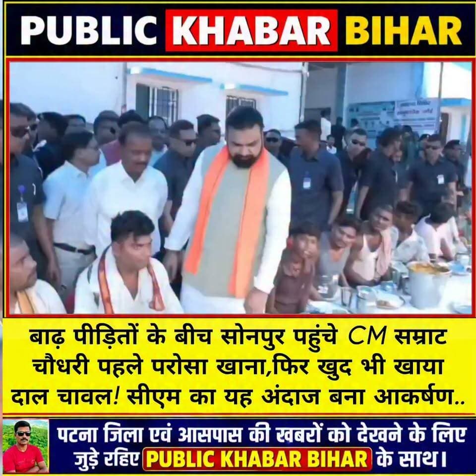 बाढ़ पीड़ितों के बीच सोनपुर पहुंचे CM सम्राट चौधरी पहले परोसा खाना,फिर खुद भी खाया दाल चावल! सीएम का यह अंदाज बना आकर्षण..
#samratchoudhary #CMBihar #floodrelief