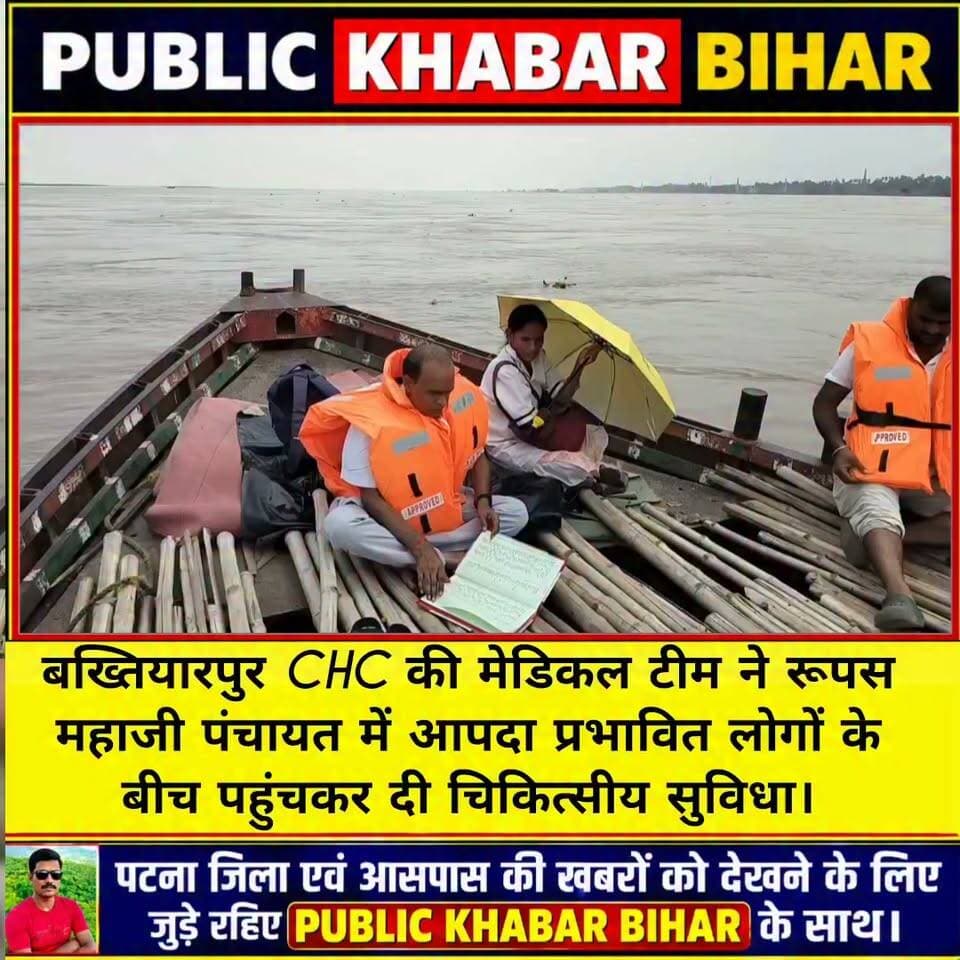 #बख्तियारपुर CHC की मेडिकल टीम ने रूपस महाजी पंचायत में आपदा प्रभावित लोगों के बीच पहुंचकर दी चिकित्सीय सुविधा।
#BakhtiyarpurNews #BiharFlood #GangaRiver #ChiraiyaRupas #PatnaNews #BiharNews #PublicKhabarBihar #FloodAlert #DiyaraNews #BiharFloods #MedicalTeam