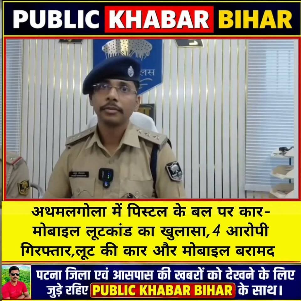 #अथमलगोला में पिस्टल के बल पर कार-मोबाइल लूटकांड का खुलासा, 4 आरोपी गिरफ्तार
#Athmalgola #LootCase #Arrested #accused #Bakhtiyarpur #barh #Mokama #PatnaPolice #BiharPolice #barhsdpo2