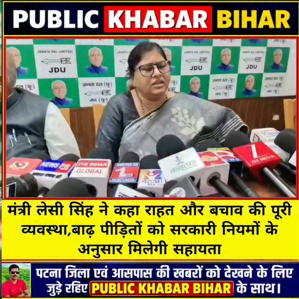 #पटना #जदयू कार्यालय में मंत्री लेसी सिंह ने कहा राहत और बचाव की पूरी व्यवस्था,बाढ़ पीड़ितों को सरकारी नियमों के अनुसार मिलेगी सहायता!