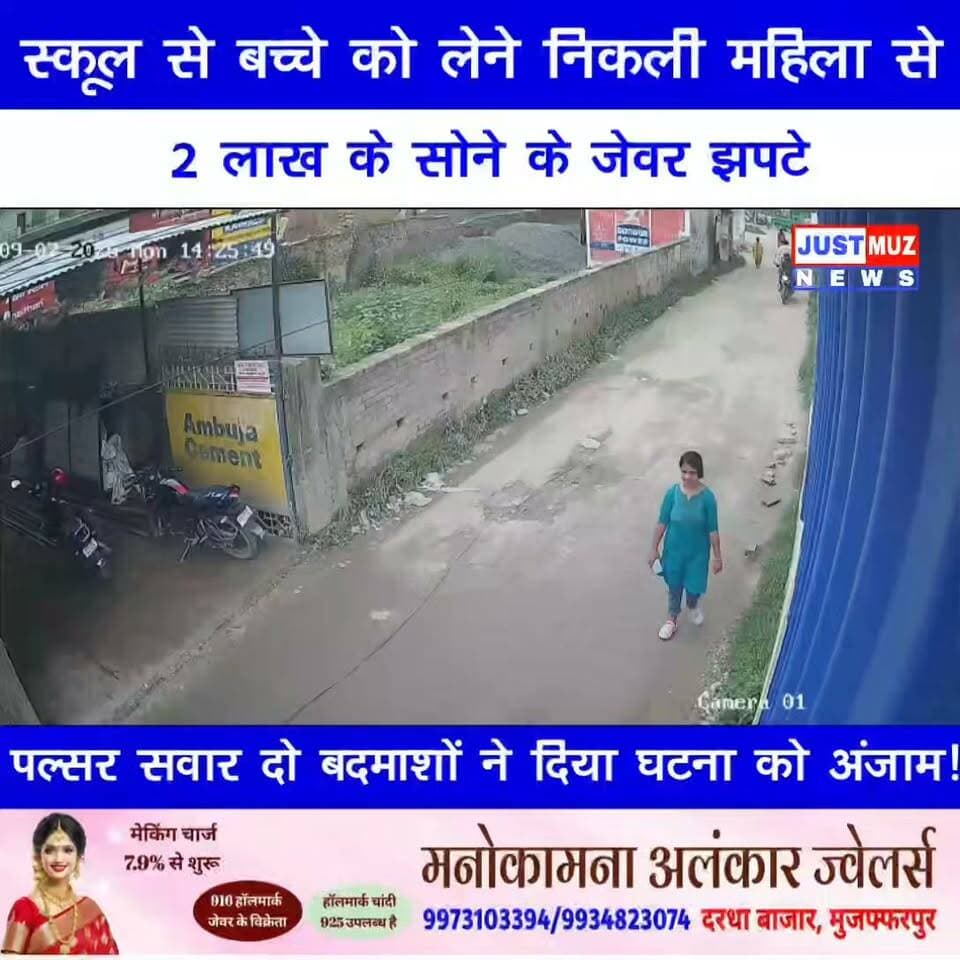 स्कूल से बच्चे को लेने निकली महिला से 2 लाख के सोने के जेवर झपटे! पल्सर सवार दो बदमाशों ने दिया घटना को अंजाम!