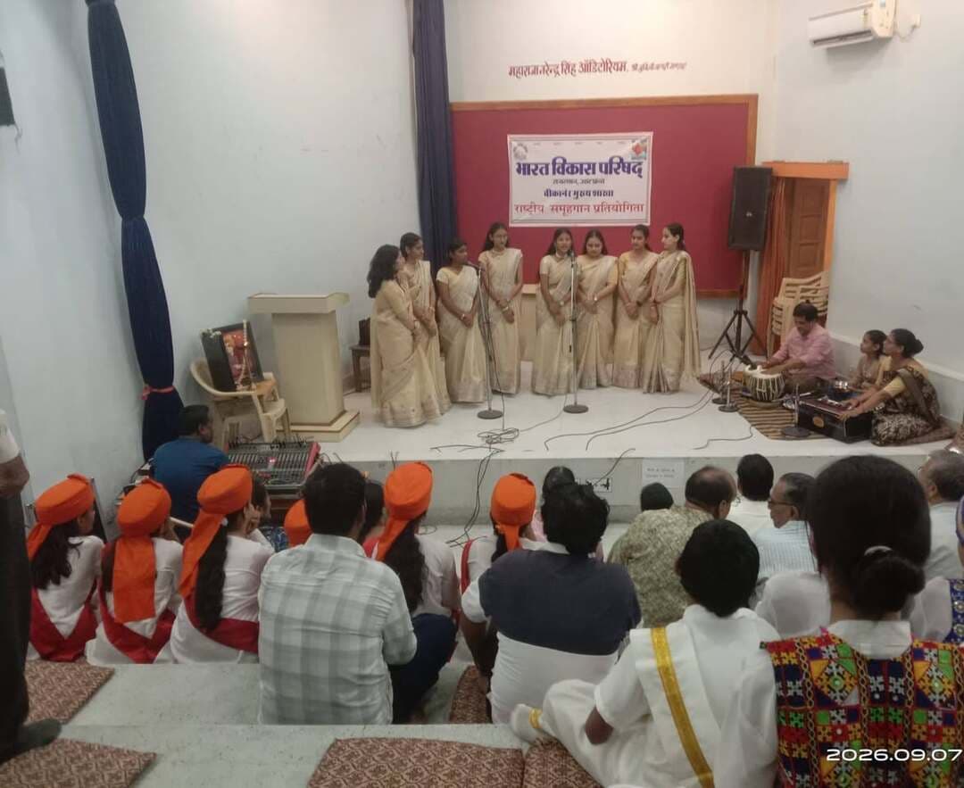 संपर्क सहयोग संस्कार सेवा समर्पण
भारत विकास परिषद मुख्य शाखा बीकानेर की ओर से राष्ट्रीय समूह गान कार्यक्रम आयोजित
कार्यक्रम का शुभारंभ मुख्य अतिथि और अध्यक्ष द्वारा भारत माता और विवेकानंद के चित्रों पर माल्यार्पण और दीप प्रज्वलन कर किया। इसके पश्चात सभी ने वंदे मातरम गीत गया।
कार्यक्रम के मुख्य अतिथि श्री मुकेश पोपली ने अपने उद्बोधन में बताया कि ऐसे कार्यक्रमों से बच्चों में देशभक्ति की प्रेरणा मिलती है। कार्यक्रम अध्यक्ष डॉ बसंती हर्ष ने ऐसे कार्यक्रमों की उपयोगिता एवं उपादेयता के बारे में प्रकाश डाला।
कार्यक्रम के विशिष्ट अतिथि श्री राजेंद्र स्वर्णकार ने बताया कि देशभक्ति पूर्ण गीतों को संगीतमय प्रस्तुति से उसकी प्रभावोत्पादकता बढ़ जाती है।
विद्यार्थियों ने बहुत अच्छे तरीके से हिंदी व संस्कृत में गायन किया। ही.सो . रामपुरिया सीनियर सेकंडरी विद्यालय ने प्रथम स्थान, नालंदा पब्लिक स्कूल ने द्वितीय स्थान और बी . के विद्यालय ने तृतीय स्थान प्राप्त किया।
लोकगीत में ही सो रामपुरिया सीनियर सेकंडरी विद्यालय ने प्रथम और नालंदा पब्लिक स्कूल ने द्वितीय स्थान प्राप्त किया। प्रतियोगिता में भाग लेने वाले सभी विद्यार्थियों को प्रमाण पत्र और स्मृति चिन्ह देकर सम्मानित किया।
कार्यक्रम में श्री रितेश अरोड़ा क्षेत्रीय संयोजक संस्कार, श्री योगेंद्र कुमार भाटी, श्री अयोध्या प्रसाद शर्मा, श्रीमती उर्मिला शर्मा, श्री घनश्याम सिंह उपस्थित रहे। कार्यक्रम संचालन श्री मुनींद्र प्रकाश अग्निहोत्री ने किया और श्री जुगल किशोर राठी ने सभी का आभार व्यक्त किया।