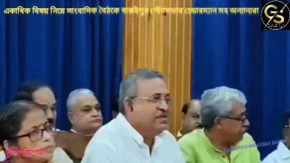 একাধিক বিষয় নিয়ে সাংবাদিক বৈঠকে বারুইপুর পৌরসভার চেয়ারম্যান সহ অন্যান্যরা #GSB #municipality #baruipur