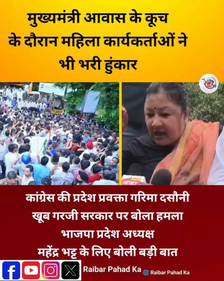 मुख्यमंत्री आवास कूच के दौरान खूब गरजी कांग्रेस प्रदेश प्रवक्ता गरिमा दसौनी वीडियो वायरल