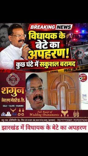 झारखंड में विधायक के बेटे का अपहरण, कुछ घंटे बाद पुलिस ने किया बरामद