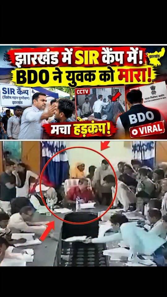 झारखंड में SIR कैंप में BDO ने युवक को मारा