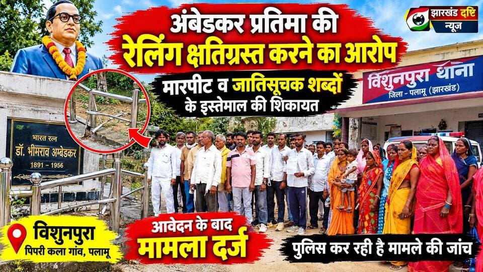अंबेडकर प्रतिमा की रेलिंग क्षतिग्रस्त करने का आरोप, मारपीट व जातिसूचक शब्दों के इस्तेमाल की शिकायत
विशुनपुरा। थाना क्षेत्र के पिपरी कला गांव निवासी करण कुमार, पिता लखन राम, ने विशुनपुरा थाना में लिखित आवेदन देकर पिपरी कला स्थित 10+2 विद्यालय के समीप स्थापित डॉ. भीमराव अंबेडकर की प्रतिमा की घेराबंदी को क्षतिग्रस्त करने, मारपीट, गाली-गलौज एवं कथित रूप से जातिसूचक शब्दों का प्रयोग कर प्रताड़ित करने का आरोप लगाया है।
थाना में दिए आवेदन के अनुसार, पिपरी कला 10+2 विद्यालय के समीप डॉ. भीमराव अंबेडकर की प्रतिमा स्थापित है। प्रतिमा की सुरक्षा एवं परिसर की व्यवस्था के लिए चारों ओर रेलिंग से घेराबंदी की गई है। करण कुमार ने आरोप लगाया है कि गांव के ही शिवकुमार कुमार, शुभम कुमार, ददन कुमार, अभिषेक कुमार, राहुल कुमार, विकास कुमार एवं अनुज कुमार ने उक्त रेलिंग को क्षतिग्रस्त कर दिया।
आवेदन में करण कुमार ने बताया है कि जब उन्होंने रेलिंग क्षतिग्रस्त किए जाने का विरोध किया और इस संबंध में आपत्ति जताई, तो आरोपितों ने कथित रूप से उनके साथ मारपीट की। साथ ही गाली-गलौज करने तथा जातिसूचक शब्दों का इस्तेमाल कर अपमानित एवं प्रताड़ित करने का भी आरोप लगाया गया है।
मामले को लेकर विशुनपुरा प्रभारी थाना प्रभारी रंजीत कुमार ने बताया कि आवेदन प्राप्त हुआ है। आवेदन के आधार पर प्राथमिकी दर्ज कर आगे की कार्रवाई की जा रही है।
पुलिस द्वारा मामले की जांच की जा रही है। आरोपों की पुष्टि जांच पूरी होने के बाद ही स्पष्ट हो सकेगी।