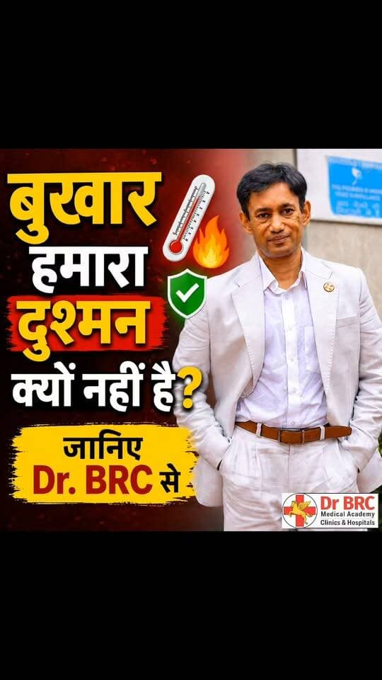 बुखार हमारा दुश्मन क्यों नहीं है? जानिए Dr. BRC से | आखिर बुखार क्यों आता है और शरीर में इसकी क्या भूमिका है?
बुखार को सिर्फ़ बीमारी या परेशानी समझना हमेशा सही नहीं होता। इस वीडियो में Dr. BRC से जानिए बुखार क्यों आता है, शरीर में इसकी क्या भूमिका होती है और इससे जुड़ी जरूरी स्वास्थ्य जानकारी।
📞 Helpline: 9312286540
📲 WhatsApp: 9560979433
#DrBRC #Fever #FeverAwareness #HealthEducation #HealthFacts #MedicalAwareness #HealthTips #Healthcare #HealthNews #A2ZNewsUpdate