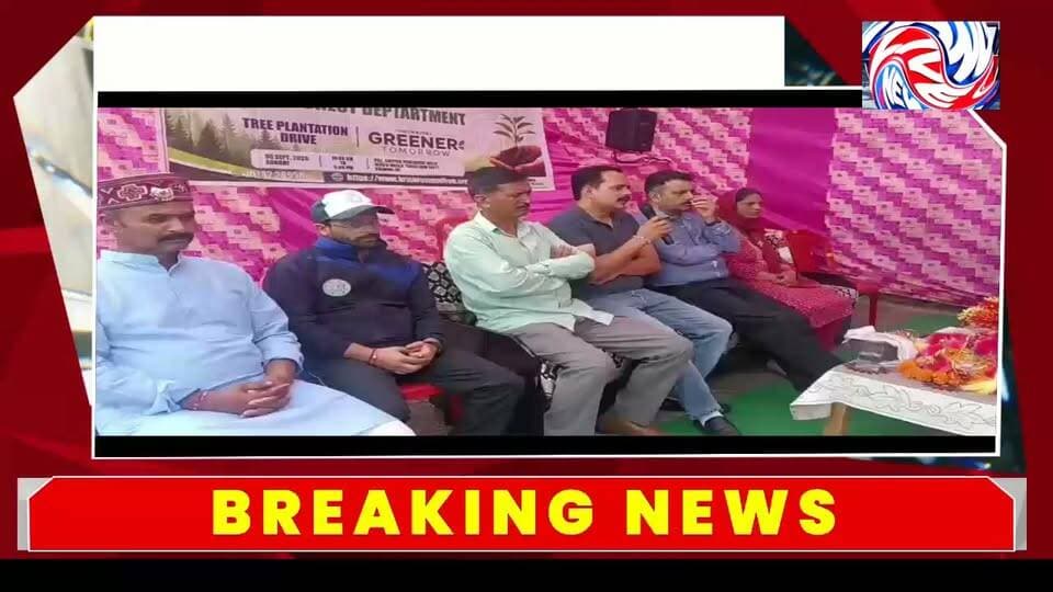 वन विभाग के सहयोग से घुटनू में रोपे 700 पौधे
सर्वांगीण कृषि समाधान फाउंडेशन एवं खब्बी धार पर्यटन विकास संगठन की पर्यावरण संरक्षण की पहल
सुरेंद्र ठाकुर
चंबा, 7 सितंबर।
विकास खंड मैहला की ग्राम पंचायत बैल्ली के गांव घुटनू में पर्यावरण संरक्षण को लेकर रविवार को पौधारोपण कार्यक्रम आयोजित किया गया। सर्वांगीण कृषि समाधान फाउंडेशन एवं खब्बी धार पर्यटन विकास संगठन ने वन विभाग चंबा और भारतीय स्टेट बैंक के सहयोग से आयोजित कार्यक्रम में करीब 80 लोगों ने भाग लेकर 700 पौधे रोपे।
कार्यक्रम में जिला परिषद सदस्य राज सिंह ठाकुर ने मुख्य अतिथि, जबकि भारतीय स्टेट बैंक के मुख्य प्रबंधक हिमपत वर्मा ने विशिष्ट अतिथि के रूप में शिरकत की।
इस दौरान वान, अमला, देवदार, दाड़ू और कचनार सहित विभिन्न प्रजातियों के पौधे रोपे गए। आयोजन का उद्देश्य क्षेत्र में हरियाली बढ़ाने के साथ-साथ पर्यावरण संरक्षण के प्रति स्थानीय लोगों को जागरूक करना रहा।
कार्यक्रम में ग्राम पंचायत बैल्ली की प्रधान पम्मी देवी, उपप्रधान प्रकाश, सर्वांगीण कृषि समाधान फाउंडेशन के राज्य समन्वयक विजय ठाकुर, जिला समन्वयक तिलक राज, खब्बी धार पर्यटन विकास संगठन के प्रधान राकेश ठाकुर, वन विभाग से वन रक्षक ओम प्रकाश शर्मा, वन रक्षक विनोद राठौर, वन मित्र शीतल कुमारी, बन्नी माता स्वयं सहायता समूह की महिलाओं सहित स्थानीय ग्रामीण मौजूद रहे।
पौधों की देखभाल के लिए 21 हजार रुपये की सहयोग राशि
जिला परिषद सदस्य राज सिंह ठाकुर ने फाउंडेशन को 21 हजार रुपये की सहयोग राशि देने की घोषणा की। उन्होंने कहा कि घुटनू में 700 पौधे रोपित करना और करीब 80 लोगों का पर्यावरण संरक्षण के इस अभियान से जुड़ना सराहनीय है। उन्होंने कहा कि पर्यावरण बचाना ही भविष्य बचाना है।
उन्होंने बताया कि सहयोग राशि पौधों की सुरक्षा, सिंचाई और देखभाल के लिए प्रदान की जा रही है।
भारतीय स्टेट बैंक के मुख्य प्रबंधक हिमपत वर्मा ने कहा कि बैंक अपने सामाजिक दायित्व के तहत पर्यावरण संरक्षण से जुड़े कार्यों में हमेशा सहयोग करता रहा है। उन्होंने इस अभियान का हिस्सा बनने पर प्रसन्नता व्यक्त की।
सर्वांगीण कृषि समाधान फाउंडेशन के राज्य समन्वयक विजय ठाकुर ने कहा कि उनका उद्देश्य केवल पौधे लगाना नहीं, बल्कि उन्हें जीवित रखना और उनकी नियमित देखभाल सुनिश्चित करना है।
वहीं, खब्बी धार पर्यटन विकास संगठन के प्रधान राकेश ठाकुर ने संगठन की ओर से पर्यटन विकास को लेकर किए जा रहे कार्यों और पर्यावरण संरक्षण के महत्व पर अपने विचार साझा किए।
कार्यक्रम के दौरान ग्रामीणों ने भी पौधों की देखभाल और संरक्षण में सहयोग देने का संकल्प लिया। आयोजकों ने कहा कि पर्यावरण संरक्षण तभी सफल होगा, जब पौधारोपण के साथ उनकी नियमित देखभाल और सुरक्षा को भी प्राथमिकता दी जाए।