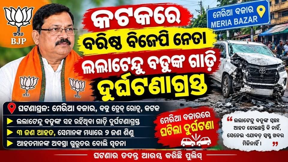 ଆକ୍ରମଣ ନୁହେଁ, ଲଲାଟେନ୍ଦୁ ବଡୁଙ୍କ ଗାଡ଼ି ଦୁର୍ଘଟଣାଗ୍ରସ୍ତ ହୋଇଥିବା ରିପୋର୍ଟ ଆସିଛି।
* ଘଟଣାଟି କଟକ ମେରିଆ ବଜାରର ବକ୍ସ ଡ୍ରେନ୍ ରୋଡ୍ରେ ଆଜି ଘଟିଛି।
* ଲଲାଟେନ୍ଦୁ ବଡୁଙ୍କ ସହ ସମ୍ପର୍କିତ ଏକ ଗାଡ଼ି ଦୁର୍ଘଟଣାରେ ୩ ଜଣ ଆହତ, ସେମାନଙ୍କ ମଧ୍ୟରେ ୨ ଜଣ ଶିଶୁ ଥିବା ଖବର ମିଳିଛି।
* ପ୍ରାରମ୍ଭିକ ରିପୋର୍ଟରେ ଆହତମାନଙ୍କୁ ଗୁରୁତର ବୋଲି କୁହାଯାଇଛି।