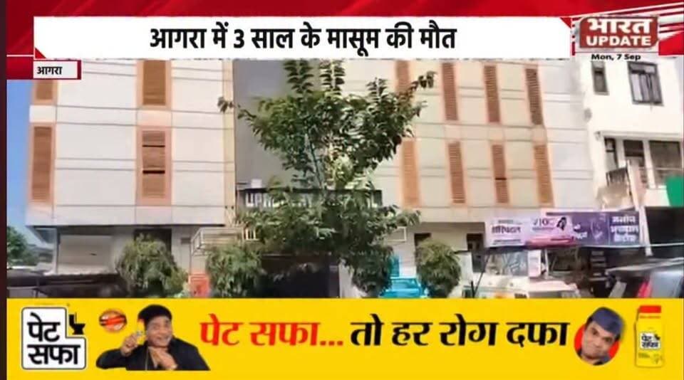 आगरा के उपाध्याय हॉस्पिटल में 3 साल के बच्चे की इलाज के दौरान मौ.. त परिजनों ने इलाज के दौरान लगाए लापरवाही के आरोप मौके पर पुलिस जांच पड़ताल में जुटी
#इलाजमेंलापरवाही
#लापरवाहीकेआरोप
#परिजनोंकाआरोप
#HospitalNews #BreakingNews #UPNews #मौत #जांचपड़ताल
#Drgarimagupta
#drkaranrawat
#drnarendmalohtara
#drbhupnedchauhan
#drarvindyadav
#drmukeshgoyal
#drdvsharam
#drpreetipathak
#drsurendpatahk
#rakeahmohaniya
#drrajeevupadhay
#aklnkurbansal
#drshiromani
#drmahendu
#pankajnagayach
#imaagra