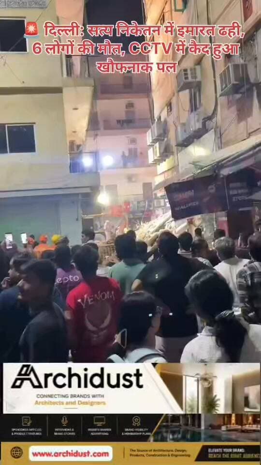 🚨 दिल्ली: सत्य निकेतन में इमारत ढही, 6 लोगों की मौत, CCTV में कैद हुआ खौफनाक पल
दक्षिण-पश्चिम दिल्ली के सत्य निकेतन (Satya Niketan) इलाके में रविवार (6 सितंबर) को एक बहुमंजिला पीजी (PG) इमारत अचानक ढह गई . इस हादसे में अब तक 6 लोगों की मौत हो चुकी है, जबकि कई छात्र मलबे में फंसे हैं और राहत-बचाव कार्य जारी है .