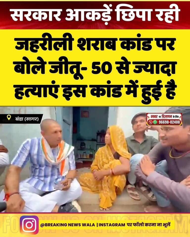 #शराब नहीं, ज़हर बिक रहा था! जीतू पटवारी बोले—“लोगों की हत्या हुई, सरकार सच छिपा रही”
#breakingnewswala #jitupatwari #MPNews #SagarNews #BNWTV