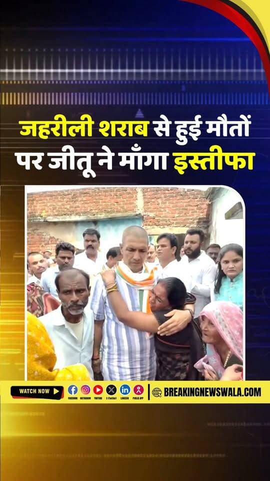 जहरीली #शराब से मौतों पर सियासत तेज, जीतू पटवारी ने माँगा मंत्री प्रह्लाद पटेल, उमा भारती से... देखें! VIDEO
#breakingnewswala #JituPatwari #MPNews #SagarNews