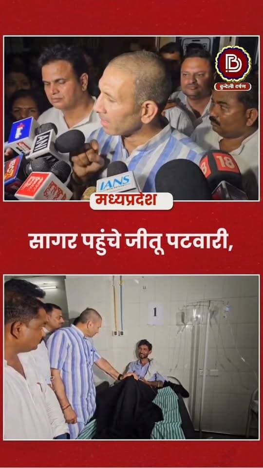 जहरीली शराब कांड मामला, सागर पहुंचे जीतू पटवारी, सरकार और प्रशासन पर लगाए गंभीर आरोप