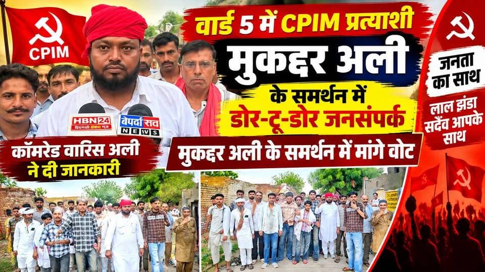 #hanumangarh वार्ड 5 में CPIM प्रत्याशी के समर्थन में डोर-टू-डोर जनसंपर्क,मुकद्दर अली के समर्थन में मांगे वोट