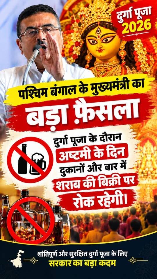 #liquorbanned : पश्चिम बंगाल के मुख्यमंत्री का बड़ा फ़ैसला: दुर्गा पूजा के दौरान अष्टमी के दिन दुकानों और बार में शराब की बिक्री पर रोक रहेगी। #2026durgapuja #MahaAshtami #barandoffshopsclosed #westbengalgovernmentdesign