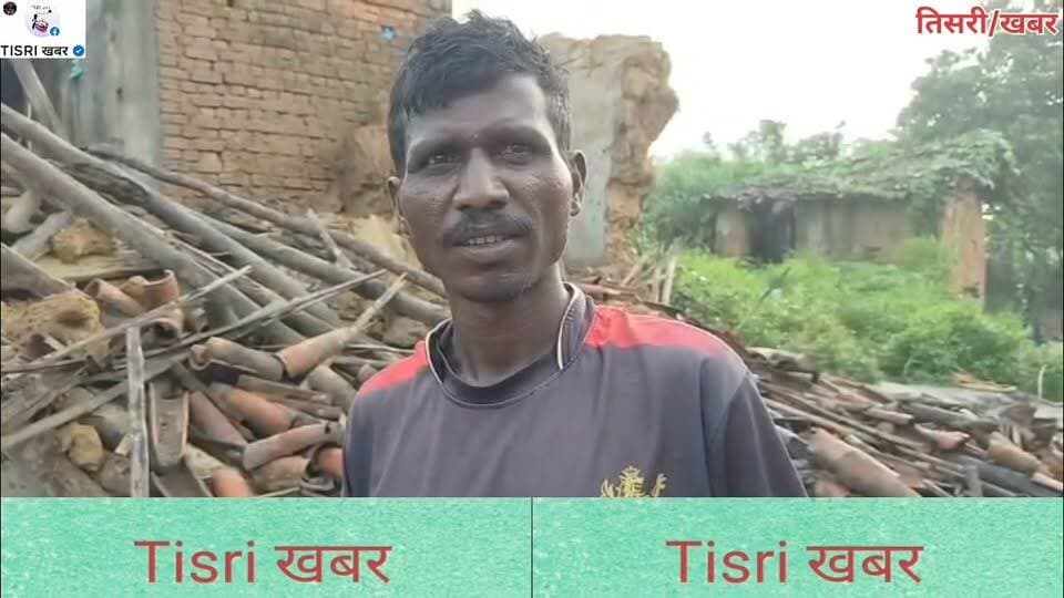 बारिश में गिरी आदिवासी परिवार की झोपड़ी, चार बच्चों संग खुले आसमान के नीचे रहने को मजबूर। मामला तिसरी प्रखंड के अंजनवा गांव का
#highlight
#jharkhand
#public
