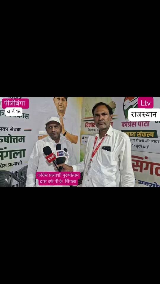 वार्ड 16: कांग्रेस प्रत्याशी पुरुषोत्तम दास ने तेज किया जनसंपर्क
पीलीबंगा। स्थानीय नगर पालिका चुनाव को लेकर वार्ड नंबर 16 में राजनीतिक हलचल तेज हो गई है। कांग्रेस प्रत्याशी पुरुषोत्तम दास ने अपने समर्थकों के साथ वार्ड में सघन जनसंपर्क अभियान शुरू कर दिया है।
घर-घर दस्तक देकर वे बुजुर्गों का आशीर्वाद ले रहे हैं और मतदाताओं से समर्थन मांग रहे हैं। जनसंपर्क के दौरान उन्होंने वार्ड में नियमित सफाई, शुद्ध पेयजल आपूर्ति और टूटी सड़कों की मरम्मत को अपनी मुख्य प्राथमिकता बताया। जनसंपर्क में बड़ी संख्या में स्थानीय नागरिक व कार्यकर्ता मौजूद रहे।