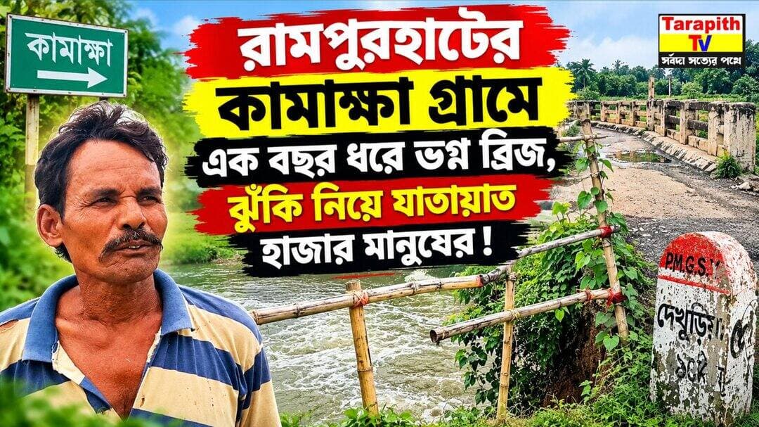রামপুরহাটের কামাক্ষা গ্রামে এক বছর ধরে ভগ্ন ব্রিজ, ঝুঁকি নিয়ে যাতায়াত হাজার মানুষের।