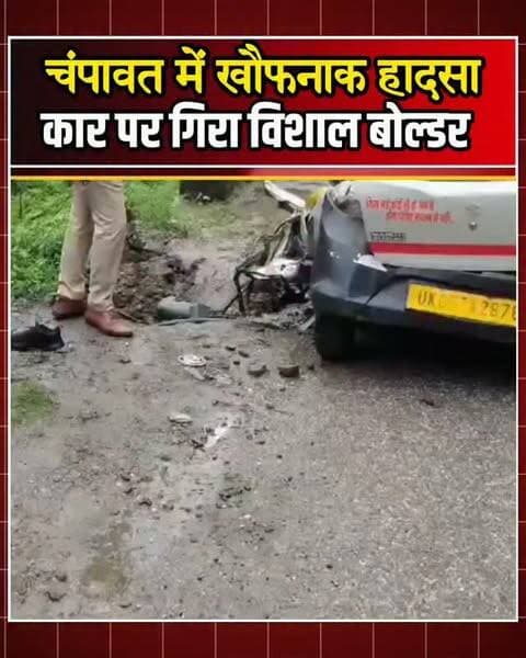 चंपावत में खौफनाक हादसा, कार पर गिरा विशाल बोल्डर