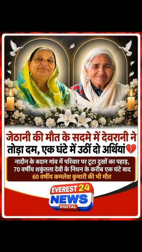हमीरपुर के उपमंडल नादौन के बदान गांव में एक परिवार पर दुखों का पहाड़ टूट पड़ा। 70 वर्षीय शकुंतला देवी कुछ समय से अस्वस्थ चल रही थीं और रविवार सुबह अचानक तबीयत बिगड़ने पर परिजन उन्हें नादौन अस्पताल ले गए, जहां चिकित्सकों ने मृत घोषित कर दिया। जेठानी की मौत की खबर और सदमे के बीच घर पहुंची 60 वर्षीय कमलेश कुमारी की भी अचानक तबीयत बिगड़ गई और वह गिर पड़ीं। परिजन उन्हें तुरंत अस्पताल ले गए, लेकिन चिकित्सकों ने उन्हें भी मृत घोषित कर दिया। करीब एक घंटे के अंतराल में परिवार से दो सदस्यों की मौत से पूरे गांव में मातम पसरा हुआ है।
#Hamirpur #Nadaun
#Himachal News
#unacityupdates
#Himachal Pradesh
Hamirpur News, Nadaun News, Badaun Village, Shakuntla Devi, Kamlesh Kumari, Double Death,