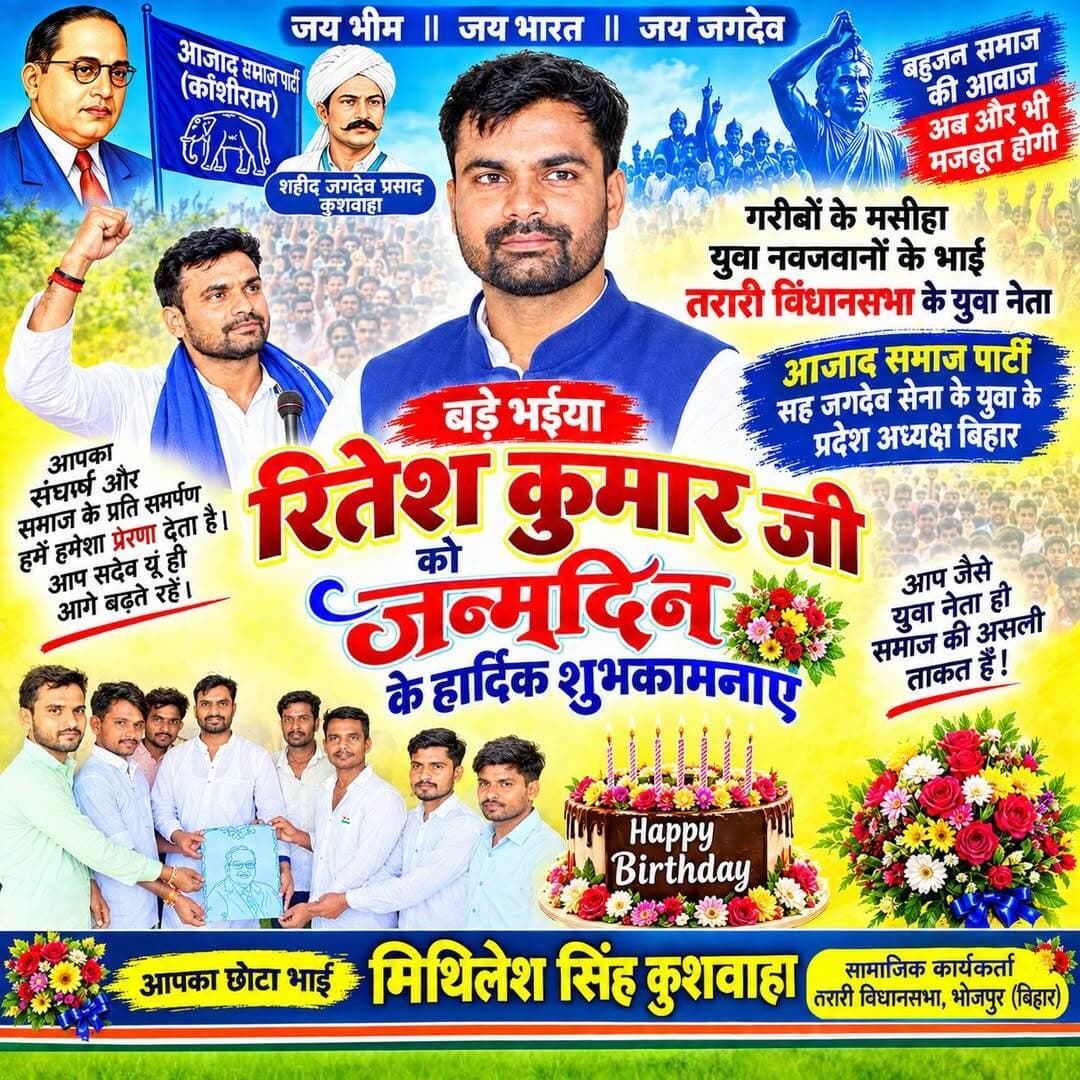 तरारी के हीरो Bhai Ritesh Kumar जी को जन्मदिन के हार्दिक शुभकामनाएं