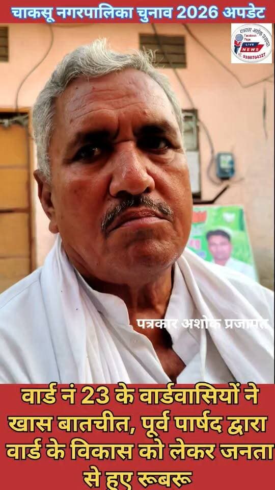 चाकसू के वार्ड नं 23 में #आधा_दर्जन वार्डवासियों से #विकास_कार्यो के बारे में #खास_बातचीत की गई देखिए पूरी खबर
वापसी उसी वार्ड नं 23 से #भाजपा_प्रत्याशी दिनेश शर्मा उतरे #मैदान में, जनता का क्या रहता है #रूझान
@टॉप फ़ैन Chaksu jaipur चाकसू विधानसभा चाकसू की गौरवगाथा Ramavtar Bairwa गुलाबी नगर, जयपुर : Pink City, Jaipur पत्रकार अशोक प्रजापत चाकसू न्यूज़ अपडेट चाकसू चैनल चाकसू विधानसभा की आवाज (058) - राजस्थान चाकसू जन समाचार @
चाकसू चौपाल Chaksu bjp