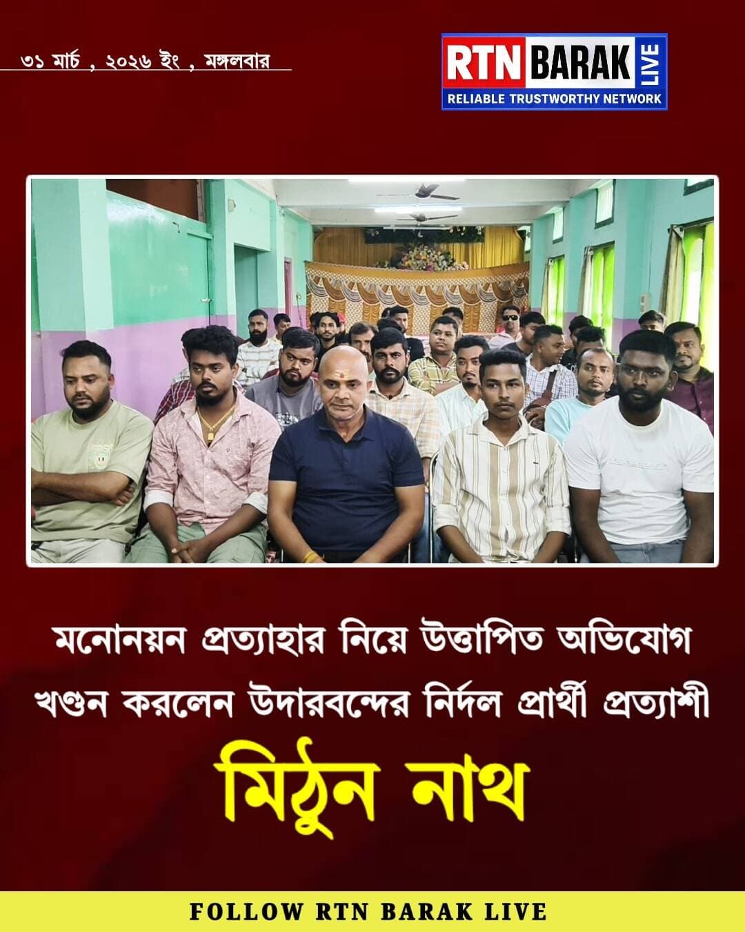 অভিযোগ খণ্ডন করলেন উদারবন্দের মিঠুন নাথ।