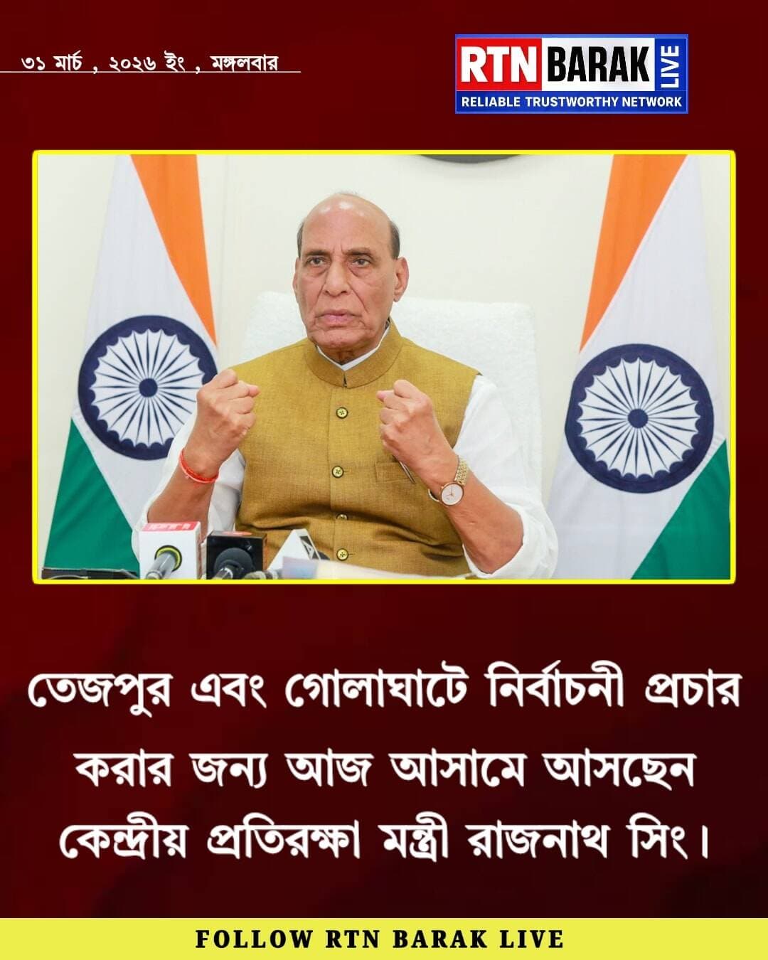 আসামে আসছেন কেন্দ্রীয় প্রতিরক্ষা মন্ত্রী রাজনাথ সিং।