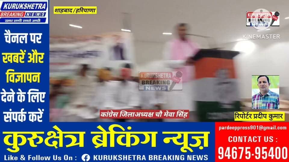 #शाहबाद गांव धुराला #कार्यकर्ता सम्मेलन में #संबोधन कांग्रेस #जिलाध्यक्ष #मेवा सिंह